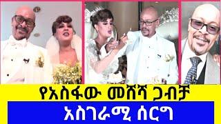 የEBS ጋዜጠኛ አስፋው መሸሻ ተሞሸረ | Asfaw meshesha wedding | አስፋው መሸሻ ሰርግ| አስፋው እና ሊያ| ebs tv