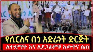 የሲርለና በጎ አድራጎት ለተቋማት እና ደጋፊዎቹ እውቅና ልዩ ዝግጅት መታየት ያለበት ፕሮግራም