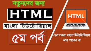 HTML Tutorial Part - 5 | HTML Attribute | HTML Bangla Tutorial