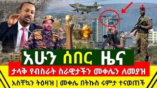 ሰበር - ኮማንዶ መቀሌን በከበባ ዉስጥ አስቸኳን ትዕዛዝ መቀሌን ለመያዝ አሁን ታላቅ ድል | እነደብረፂዮን እርስ በእርስ ገጠሙ ተናወጠ | Abel Birhanu