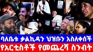 ታሪኩ ብርሃኑ ባባ ህዝብን በእንባ አራጨ የቃልኪዳን ልብ ሰባሪ መሪር ሀዘን/tariku berhanu/ታሪኩ ብርሃኑ/kalkidan tibebu/seifu on ebs