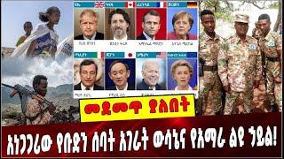 #Ethiopia: መደመጥ ያለበት ልዩ ዕለታዊ ትንታኔ ❗️ G7 countries | Amhara Special Force|  Tigrai conflict| Election