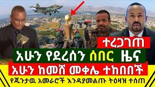 ሰበር - አሁን ከመሸ መቀሌ በቁጥጥር ስር ዋለች ከበባ ዉስጥ ገባች | የጁንታዉ አመራሮች እንዳያመልጡ ትዕዛዝ ተሰጠ | አሁን የደረሰን | Abel Birhanu