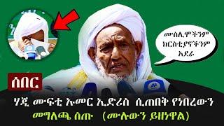 Ethiopia: ሰበር -  ሃጂ ሙፍቲ ኡመር ኢድሪስ ሲጠበቅ የነበረውን መግለጫ ሰጡ (ሙሉውን ይዘነዋል) | Mufti Hajji Omar Idris | Ramadan