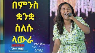 በምንስ ቋንቋ ስለሱ ላውራ  ዘማሪት እየሩስ Singer Jerry | የዘማሪት ጄሪ አዲስ ድንቅ አምልኮ