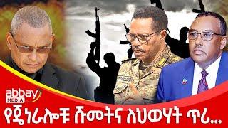 የጄነራሎቹ ሹመትና ለህወሃት ጥሪ...- Abbay Maleda - Jan 27, 2022 | Abbay Media - Ethiopia News Today