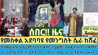 ሰበር- የመስቀል አደባባዩ ሴራ ከሸፈ| የሞዐ ተዋሕዶ ወቅታዊ መልእክት| የኤርትራ ኦርቶዶክስ አዘነች| የብፁዕ አቡነ ኤፍሬም ስርዓተ ቀብር ተፈፀመ