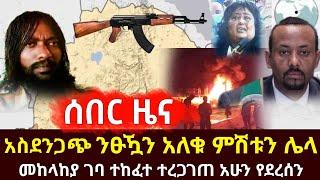 ሰበር ዜና - አስደንጋጭ ተፈፀመ ንፁዃን አለዉ እግዚኦ ምሽቱ የተከፈተው አሁን መከላከያ ገባ ተረጋገጠ | መግለጫ ወጣ መንግስት አሳወቀ | feta daily