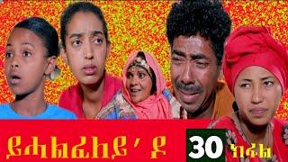 New Eritrean Film 2021 - Yhalfeley do - ይሓልፈለይ'ዶ -  Part 30  #eritreanfilm #eritreanmovie