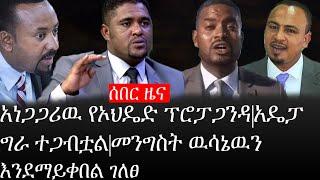 Ethiopia: ሰበር ዜና - የኢትዮታይምስ የዕለቱ ዜና |አነጋጋሪዉ የኦህዴድ ፕሮፓጋንዳ|አዴፓ ግራ ተጋብቷል|መንግስት ዉሳኔዉን እንደማይቀበል ገለፀ