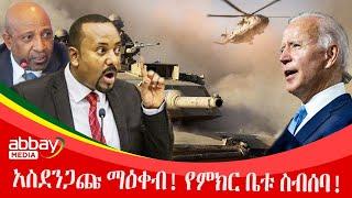 አስደንጋጩ ማዕቀብ! የምክር ቤቱ ስብሰባ! - Zena Leafta - March 23 2022 | Abbay Media - Ethiopia News Today