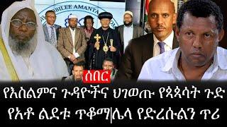 Ethiopia: ሰበር ዜና - የኢትዮታይምስ የዕለቱ ዜና | የእስልምና ጉዳዮችና ህገወጡ የጳጳሳት ጉድ|የአቶ ልደቱ ጥቆማ|ሌላ የድረሱልን ጥሪ