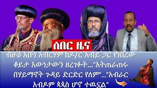 ????ብፁዕ አቡነ አብርሃም ከዶ/ር አብይ ጋር የነበረው ቆይታ እውነታውን ዘረገፉት… "አትጠራጠሩ በሃይማኖት ጉዳይ ድርድር የለም"