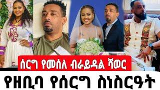 አርቲስት ዘቢባ ሙሽራው ቀረባት ልጅ ሰርጉን አስቀረች አባቴን አምጪ ተናነቁ|zebiba girma|seifu on ebs|EBS|adye|አደይ ድራማ