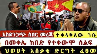 ሰበር ዜና|በመቀሌ ከበድ የተቀውሞ ሰልፍ|ህወሀት አሰቃቂ ድርግት ፈፀመ|ተቀላቅለው ገቡ|Ethiopian news 2022|Ethiopian news|Ethiopia|