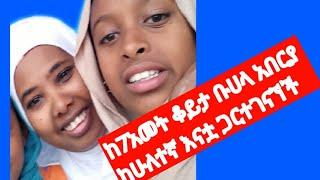 7አመት ቡሀላ አንበርያ ከሁለተኛእናቷጋርተገናኙ