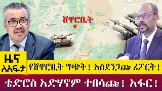 የሸዋሮቢት ግጭት! አስደንጋጩ ሪፖርት! - ቴድሮስ አድሃኖም ተበሳጩ! አፋር! - Zena lafta - April 14 2022 | ዓባይ ሚዲያ ዜና