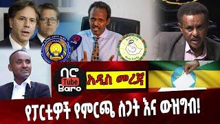 መደመጥ ያለበት ልዩ አዲስ መረጃ❗️ Ethiopia | Antony Blinken | Election | Enat Party | Balderas | Eskinder Nega