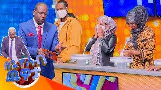 የቤተሰብ ጨዋታ ምዕራፍ 15 ክፍል 20 / Yebtseb Chewata SE 15 EP 20