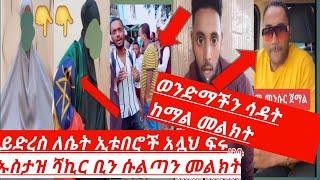 ሴት ኢቱበሮች ይድረስ⛔ #ኡስታዝ_ሻኪር ቢን ሱልጣን ይድረስ ለነቢል ተብየው በወንድማችን #ሳዳት_ከማል #share #subscribe