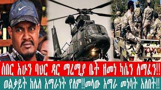 ZeEthiopia |????ሰበር አሁን ባህር ዳር ማረሚያ ቤት ዘመነ ካሴን ለማፈን!!#fetadaily#zehabesha#zemenekasse3asresmare#jan2