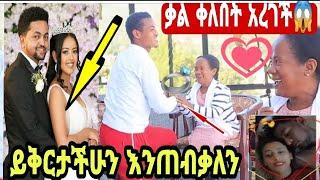 የቃል አዲሱ ፍቅረኛ????????ሰርፕራይዝ አዲስ ላይ ለምን ተቃውሞ ደረሰበ????/Addis zama/Lij tofik/Addis kememoch/