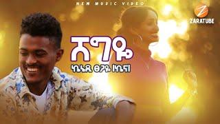 ኬኔዲ ፀጋዬ |ኬና| ሸግዬ KENNEDY TSEGAYE  SHEGIYE  NEW ETHIOPIAN OROMO MUSIC 2021 (Official Music)