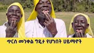 ????ጥርስ መንቀል ግዴታ የሆነበት ሀይማኖት  | Abel Birhanu | Seifu on EBS | Fanos Mereja