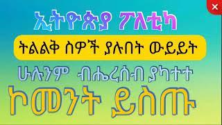 Ethiopia voice of all for peace!የስደት ጥቅም እና ጉዳት? ዘረኝነት የሚያስከትለዉ ችግር ምንድነዉ?ሀሳብ እናዳምጣለን እንጂ ሀሳብ አንሰጥም.