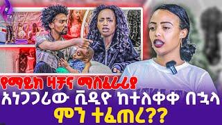 [ የማይክ ዛቻና ማስፈራሪያ ] አነጋጋሪው ቪዲዮ ከተለቀቀ በኋላ ምን ተፈጠረ?  |  | ebs tv እሁድን በኢቢኤስ, ebs tv, Addis Mirafe