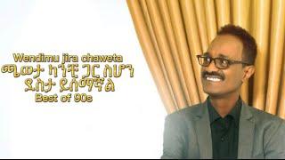 Wendimu jira  Kanchi gara sehon ካንቺጋ ራ ስሆንEthiopia music video 90 music | abel berhanu | donkey