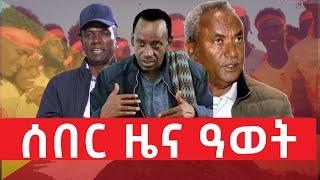 ሰበር ዜና ዓወት ካብ መቐለ   ፤ 21 መስከረም 2015 ዓ ም