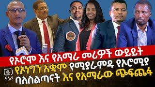 [የአማራ እና የኦሮሚያ መሪዎች ውይይት] የኦነግን አቋም የሚያራምዱ የኦሮሚያ ባለስልጣናት እና የአማራው ጭፍጨፋ