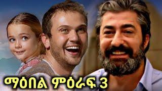 ማዕበል ምዕራፍ 3 |kana television |seifu fantahun|donkey tube|ebs tv|Abel birhanu|asham tv|etv news|