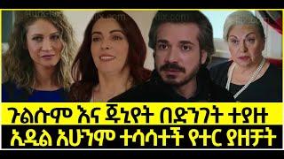 Dir Ena Mag Episode 56 ድርና ማግ ክፍል 56 ጉልሱም እና ጁኒየት በድንገት ተያዙ | ኢዲል አሁንም ተሳሳተች የተር ያዘቻት | Kana