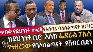 [ጥብቅ የደህንነት መረጃ] የሽብር ቡድኑ ባለስልጣናት ዝርዝር  |ከደህንነት ቢሮ እስከ ፌደራል ፖሊስ በሚስጥር የተዘረጋው የባለስልጣናት የሽብር ቡድን ተጋለጡ