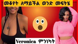 ????መቆየት ለማይቸል ወንድ መፍትሄ ቬሮኒካ አዳነ እና አዲስአለም ጌታነህ // SEIFU ON EBS 2022 // Habesha Hub