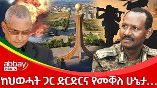 ከህወሓት ጋር ድርድርና የመቐለ ሁኔታ… - Dec 22, 2021 | ዓባይ ሚዲያ ዜና | Ethiopia News