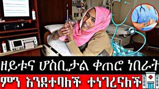 ዘይቱና ሆስቢታል ቀጠሮ ነበራት  ምን እንደተባለች ተነገረናለች ????Live #ሙቤሚዲያ  #Mube_Media