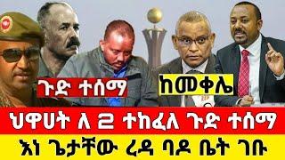 ከመቀሌ ሰበር ዜና | ህዋሀት ለ2 ተሰነጠቀ | መከላከያ ቪድዮ ተለቀቀ | Dere News | Ethiopia News | Zehabesha | Feta Daily