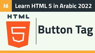 16- Learn HTML 5 in Arabic 2022 - Button Tag