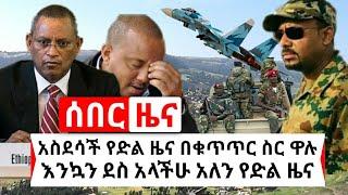 Ethiopia: ሰበር | በቁጥጥር ስር ዋሉ እንኳን ደስ አለን አላችሁ አስደሳች የድል ዜማ ተሰማ ዶ/ር አብይ ነገ | Abel Birhanu