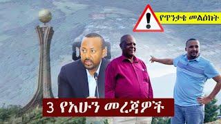 Ethiopia: 3 የአሁን መረጃዎች | Zehabesha