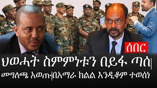 Ethiopia: ሰበር ዜና - የኢትዮታይምስ የዕለቱ ዜና |ህወሓት ስምምነቱን በይፋ ጣሰ|መግለጫ አወጡ|በአማራ ክልል እንዲቆም ተወሰነ|