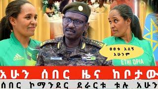 ሰበር ዜና"ኮማንደር ደራርቱ ቱሉ",አሁንም ፀፀቱ አለኝ,derartu tulu news today,derartu tulu interview,jethio 360 media,