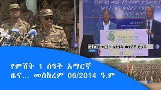 የምሽት 1 ሰዓት አማርኛ ዜና… መስከረም 06/2014 ዓ.ም|