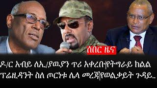 Ethiopia: ሰበር ዜና -ዶ/ር አብይ ለኢ/ያዉያን ጥሪ አቀረቡ|የትግራይ ክልል ፕሬዚዳንት ስለ ጦርነቱ ሌላ መረጃ|የወልቃይት ጉዳይ..|ኢትዮታይምስ