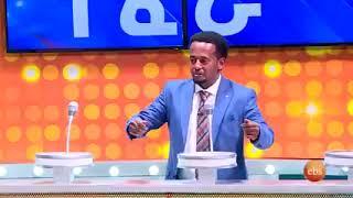 አስደናቂ Ebs የቤተሰብ ጨዋታዎች Amazing EBS yebeteseb chewata netsanet workineh eshetu