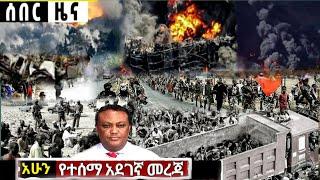 አሁን የተሰሙ ሰበር መረጃዎች ድንቅ ልጆች Ethiopian News| Feta daily| Zehabesha| Dere News Ethio Forum Abel birhanu