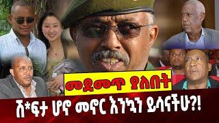 #Ethiopianews ሽፍ-ታ ሆኖ መኖር እንኳን ይሳናችሁ❓❗️ TPLF | METEC | Ethiopia | Welkayit |Amhara September-07-2021